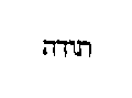 [Hebrew Text]