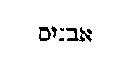 [Hebrew Text]