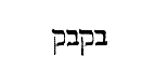 [Hebrew Text]