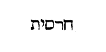 [Hebrew Text]