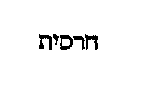 [Hebrew Text]