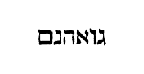 [Hebrew Text]