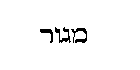 [Hebrew Text]