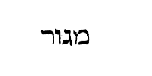 [Hebrew Text]