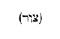 [Hebrew Text]