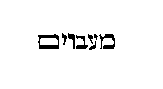 [Hebrew Text]