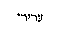 [Hebrew Text]