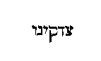 [Hebrew Text]