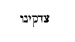 [Hebrew Text]