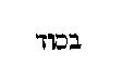 [Hebrew Text]
