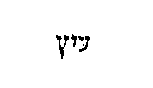 [Hebrew Text]