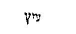 [Hebrew Text]