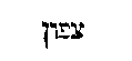 [Hebrew Text]