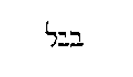 [Hebrew Text]