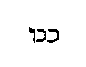 [Hebrew Text]