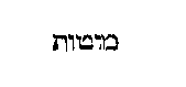 [Hebrew Text]