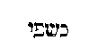 [Hebrew Text]