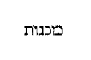 [Hebrew Text]