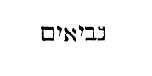 [Hebrew Text]
