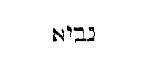 [Hebrew Text]
