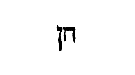 [Hebrew Text]