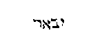 [Hebrew Text]
