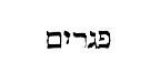[Hebrew Text]