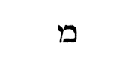 [Hebrew Text]