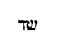[Hebrew Text]