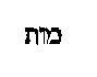 [Hebrew Text]