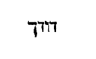 [Hebrew Text]