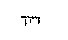 [Hebrew Text]