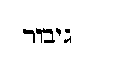 [Hebrew Text]