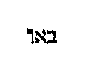 [Hebrew Text]