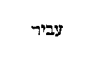 [Hebrew Text]