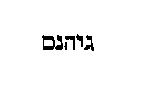 [Hebrew Text]