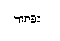 [Hebrew Text]