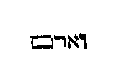 [Hebrew Text]