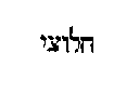 [Hebrew Text]