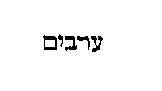 [Hebrew Text]