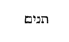 [Hebrew Text]