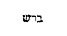 [Hebrew Text]