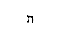 [Hebrew Text]