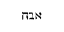 [Hebrew Text]