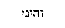 [Hebrew text]