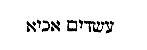 [Hebrew Text]