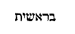 [Hebrew Text]