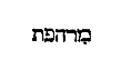 [Hebrew Text]