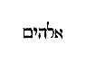 [Hebrew Text]