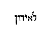 [Hebrew Text]